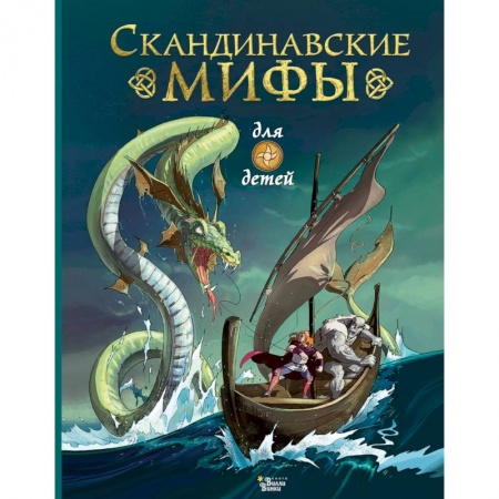 Эпос и фольклор, книга Скандинавские мифы для детей купить по низкой цене