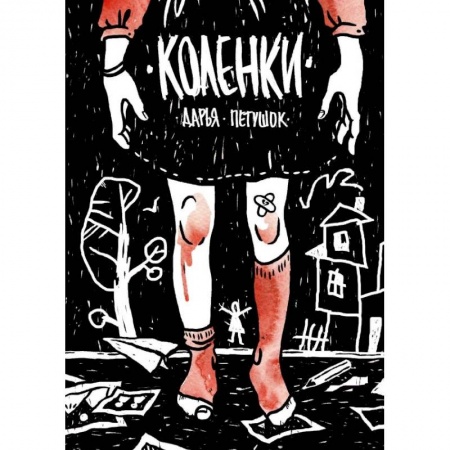 Комиксы. Манга, книга Коленки купить по низкой цене