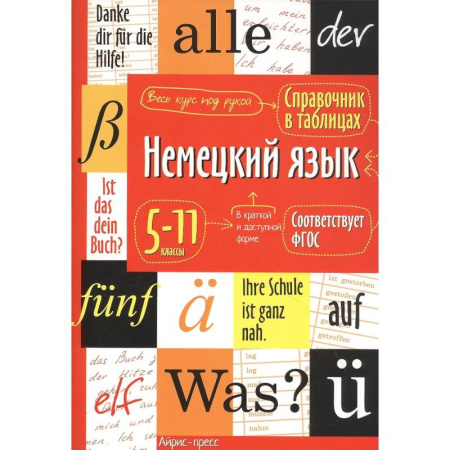 Учебники, самоучители, пособия, книга Немецкий язык. 5-11 классы. Справочник в таблицах купить по низкой цене