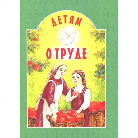 Религиозная литература для детей, книга Детям о труде: сборник. 8-е изд купить по низкой цене