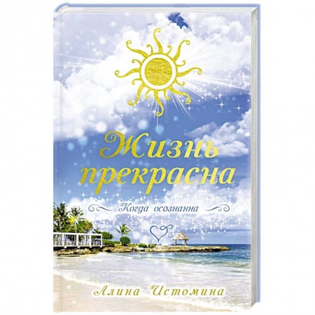Парапсихология, книга Жизнь прекрасна. Когда осознанна купить по низкой цене