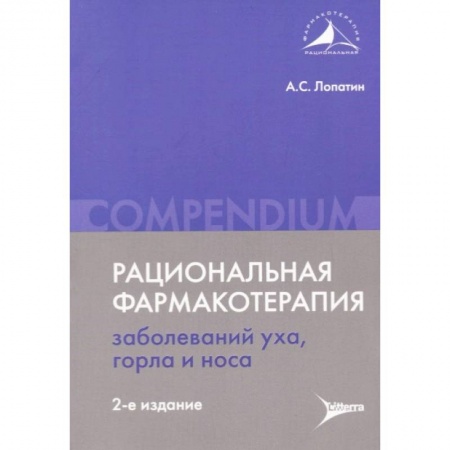 ЛОР. Оториноларингология, книга Рациональная фармакотерапия заболеваний уха, горла и носа купить по низкой цене