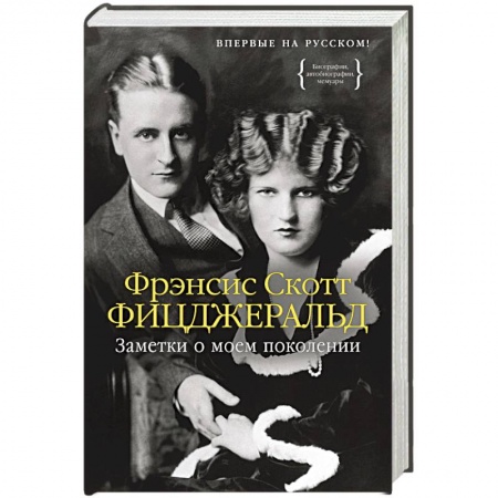 Мемуары, биографии деятелей культуры, искусства, книга Заметки о моем поколении купить по низкой цене