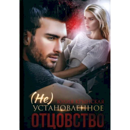 Отечественный любовный роман, книга (Не)Установленное отцовство купить по низкой цене