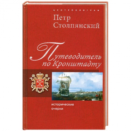 Книги, книга Путеводитель по Кронштадту. Исторические очерки купить по низкой цене