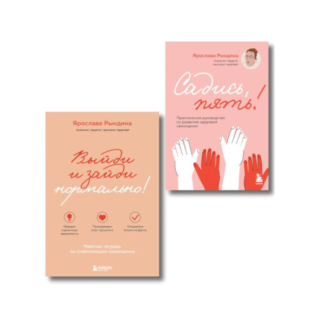 Достижение успеха в жизни, книга Комплект из 2-х книг: Садись, пять! Практическое руководство по развитию здоровой самооценки, Выйди и зайди нормально! Рабочая тетрадь по стабилиза... купить по низкой цене