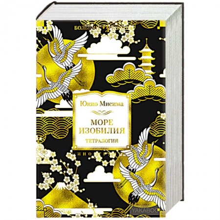 Зарубежная классика, книга Море изобилия купить по низкой цене