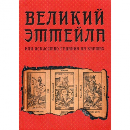Гадания, толкования снов, книга Великий Эттейла, или искусство гадания на картах купить по низкой цене