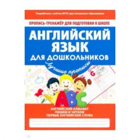Английский язык, книга Английский язык для дошкольников. ФГОС купить по низкой цене