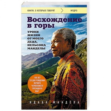 Мемуары, биографии исторических личностей, книга Восхождение в горы. Уроки жизни от моего деда, Нельсона Манделы купить по низкой цене