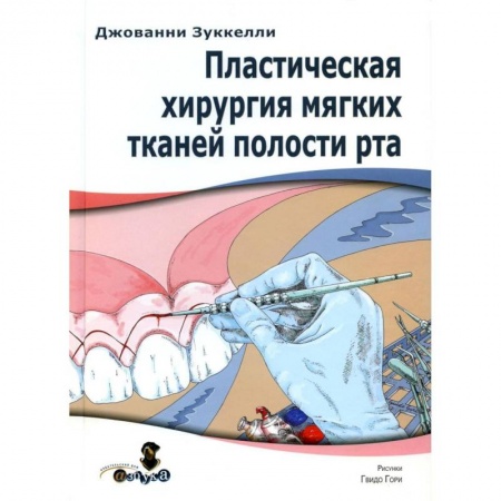 Стоматология, книга Пластическая хирургия мягких тканей полости рта купить по низкой цене