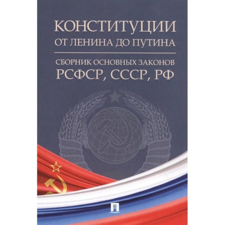 Конституционное (государственное) право, книга Конституции от Ленина до Путина. Сборник основных законов РСФСР, СССР, РФ купить по низкой цене