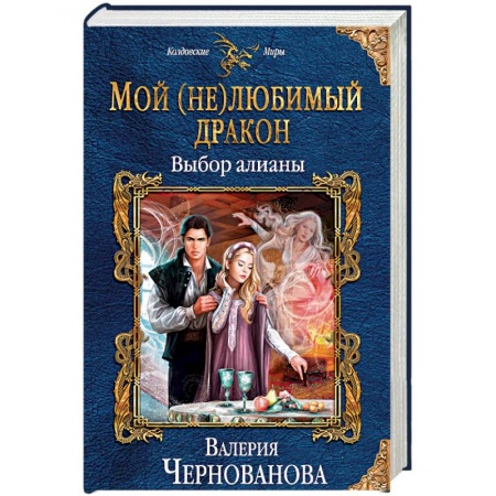 Русское фэнтези, книга Мой (не)любимый дракон. Выбор алианы купить по низкой цене