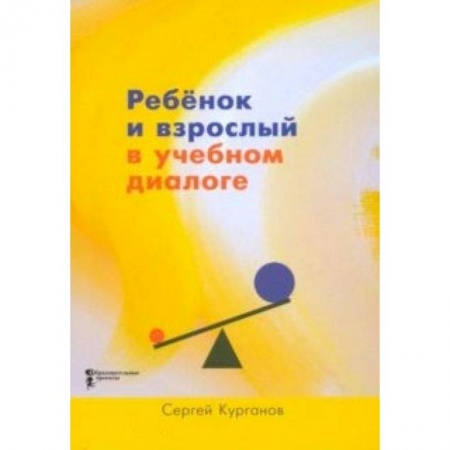 Общие работы по педагогике, книга Ребёнок и взрослый в учебном диалоге. Книга для учителя купить по низкой цене