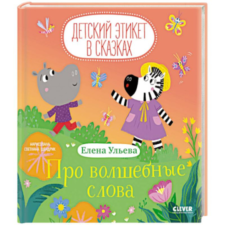 Этикет. Внешность.Гигиена. Личная безопасность, книга Про волшебные слова купить по низкой цене