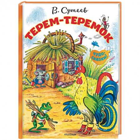 Сказки и истории для малышей, книга Терем-теремок купить по низкой цене