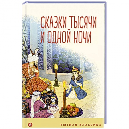 Сказки зарубежных писателей, книга Сказки тысячи и одной ночи купить по низкой цене