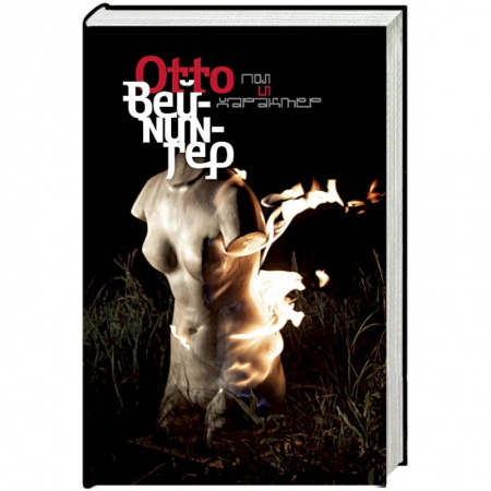 Избранные философские труды и речи, книга Пол и характер купить по низкой цене