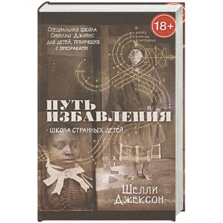 Книги, книга Путь избавления. Школа странных детей купить по низкой цене
