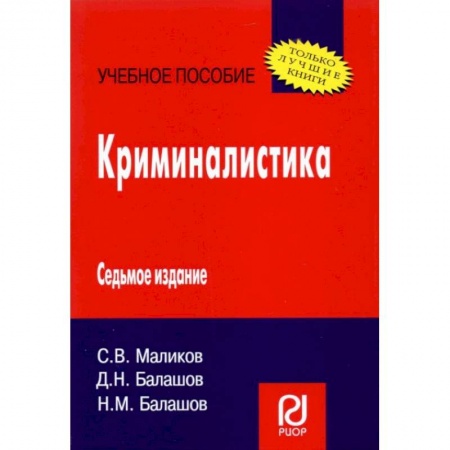 Право. Юридические науки, книга Криминалистика. Учебное пособие купить по низкой цене