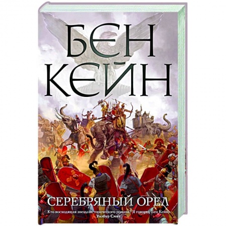 Историческая зарубежная проза, книга Серебряный орел купить по низкой цене