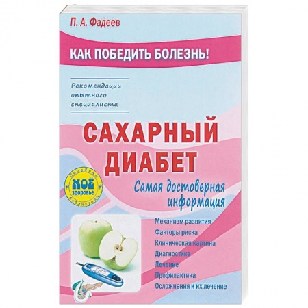 Эндокринология, книга Сахарный диабет купить по низкой цене