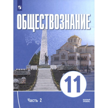 Обществознание, книга Обществознание. 11 класс. Часть 2. Базовый уровень. Учебное пособие для православных гимназий купить по низкой цене
