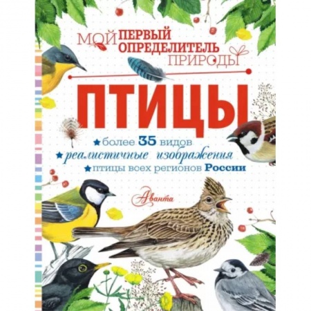 Животный и растительный мир, книга Птицы купить по низкой цене