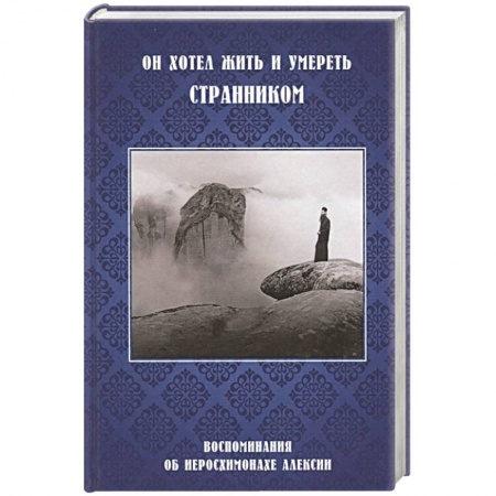 Православие, книга Он хотел жить и умереть странником.Воспоминания купить по низкой цене