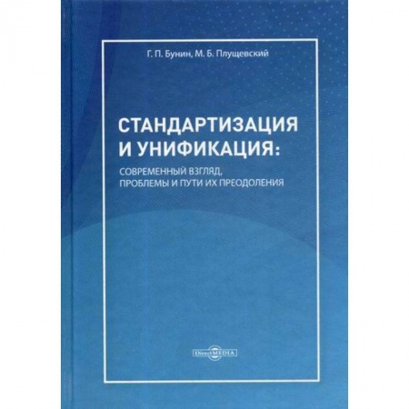 Управление качеством, книга Стандартизация и унификация: современный взгляд, проблемы и пути их преодоления купить по низкой цене