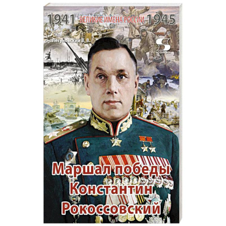 Мемуары, биографии, книга Великие имена России. Маршал победы Константин Рокоссовский. Рассказы и путь жизни купить по низкой цене