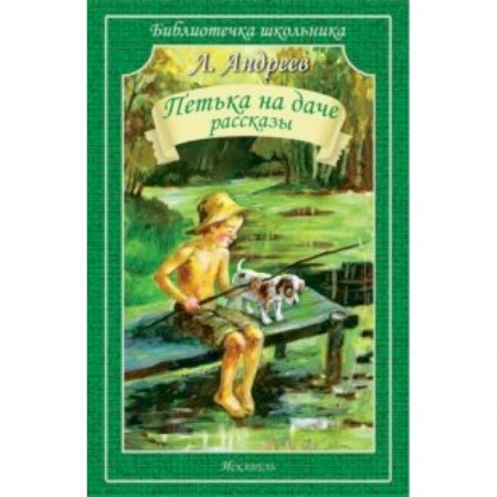 Книги, книга Петька на даче. Рассказы купить по низкой цене