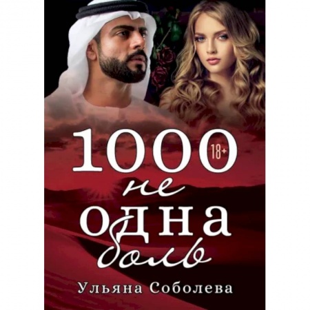Отечественный любовный роман, книга 1000 не одна боль. Книга 2 купить по низкой цене