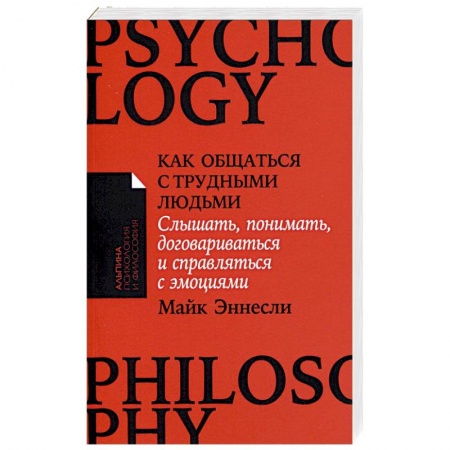 Психология, книга Как общаться с трудными людьми: Слышать, понимать, договариваться и справляться с эмоциями купить по низкой цене