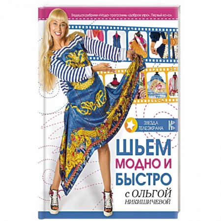 Шитьё, книга Шьем модно и быстро с Ольгой Никишичевой купить по низкой цене