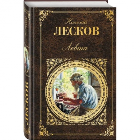 Русская классика, книга Левша купить по низкой цене