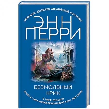 Зарубежный детектив, книга Безмолвный крик купить по низкой цене