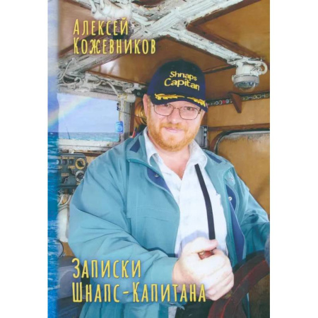Эссе, письма, очерки, книга Записки Шнапс-Капитана купить по низкой цене