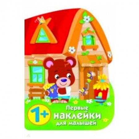 Знакомство с миром, развитие малыша, книга Первые наклейки для малышей. Домик медвежонка купить по низкой цене