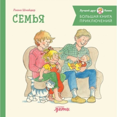 Сказки зарубежных писателей, книга Большая книга приключений Конни. Семья купить по низкой цене