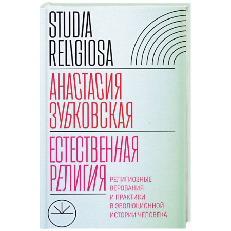 Религиоведение. История религий, книга Естественная религия: Религиозные верования и практики в эволюционной истории человека купить по низкой цене