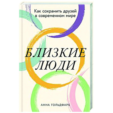 Психология отношений, книга Близкие люди: Как сохранить друзей в современном мире купить по низкой цене
