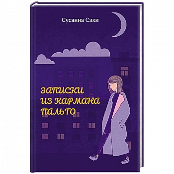 Записки из кармана пальто. Сборник Записки из кармана пальто. Сборник