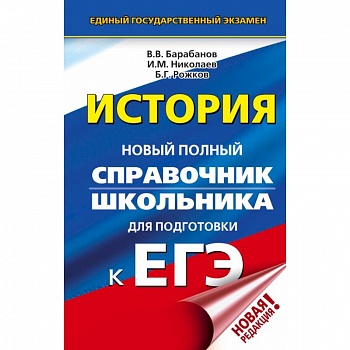 ЕГЭ. История. Новый полный справочник школьника для подготовки к ЕГЭ