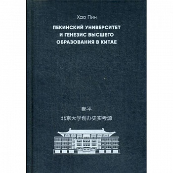Пекинский университет и генезис высшего образования в Китае