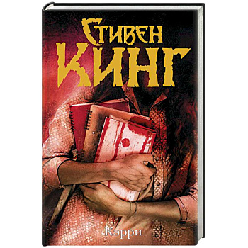 Кэрри Кэрри