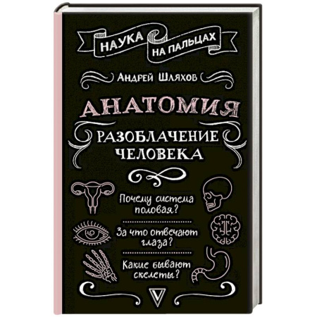 Экология. Человек и окружающая среда, книга Анатомия. Разоблачение человека купить по низкой цене