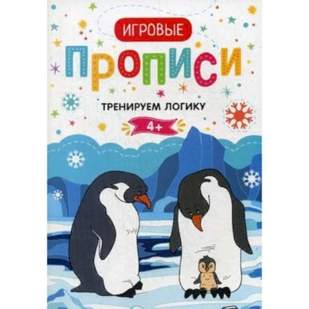 Письмо, мелкая моторика, книга Тренируем логику. 4+. Прописи купить по низкой цене