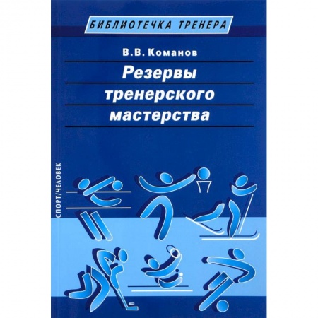 Тренерское мастерство, книга Резервы тренерского мастерства купить по низкой цене