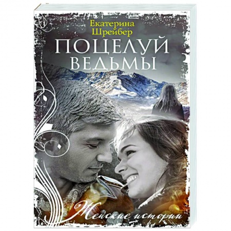 Любовный роман, книга Поцелуй ведьмы купить по низкой цене